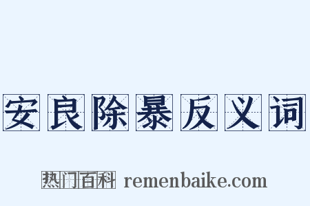 安良除暴反义词是什么意思的图片